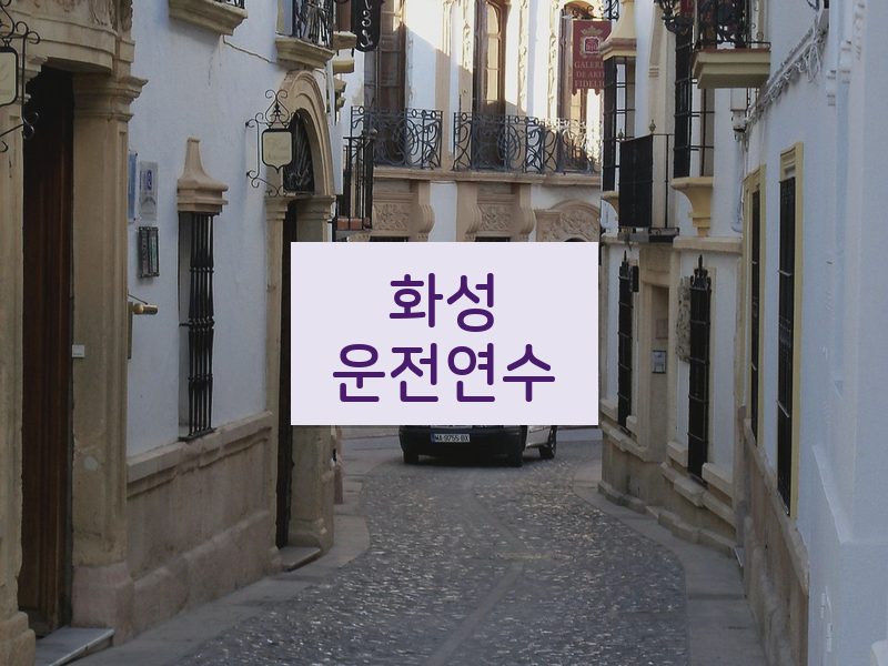 화성운전연수 후기