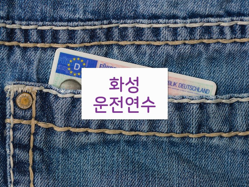 화성운전연수 후기