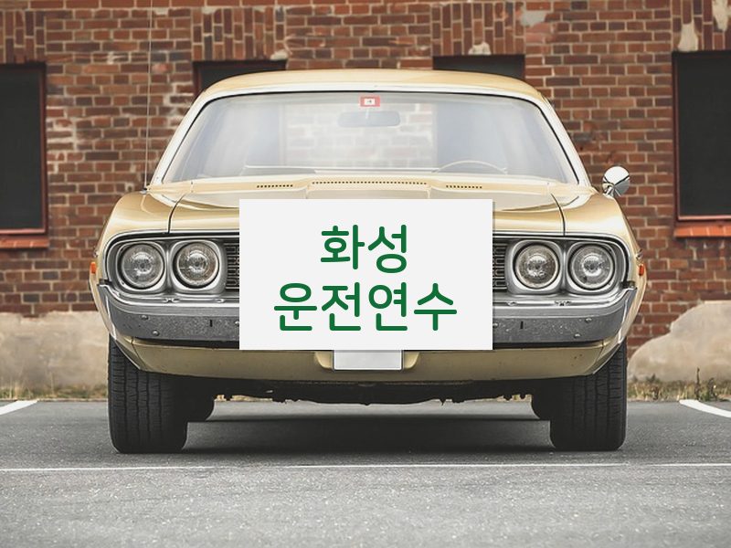 화성운전연수 후기