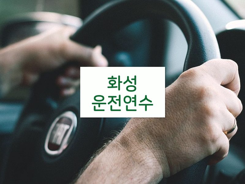 화성운전연수 후기