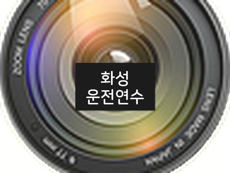 화성운전연수 후기