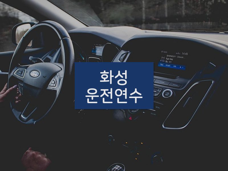 화성운전연수 후기