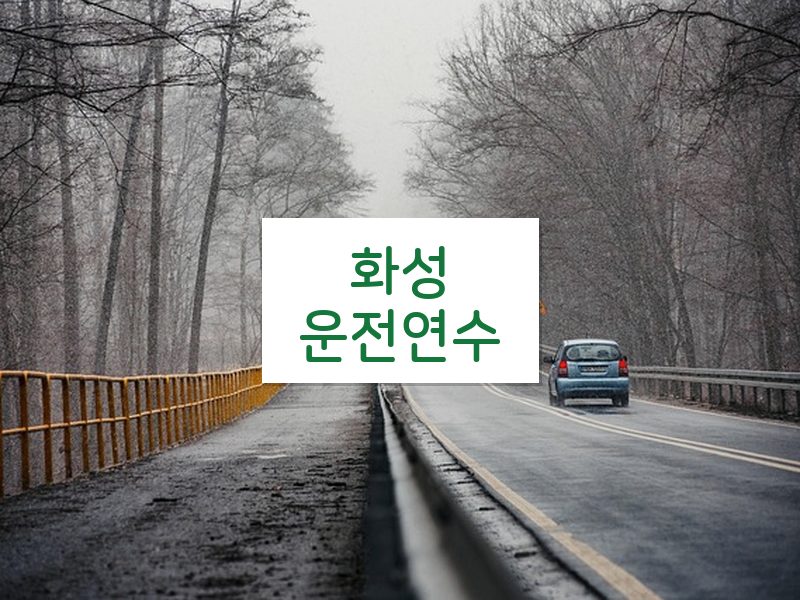 화성운전연수 후기