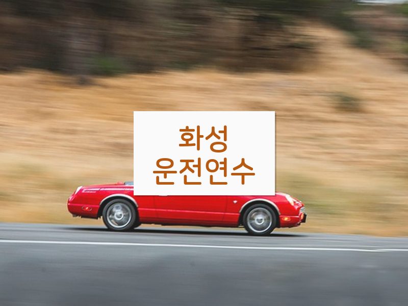 화성운전연수 후기