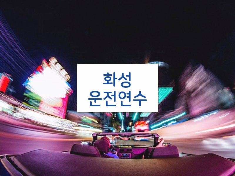 화성운전연수 후기