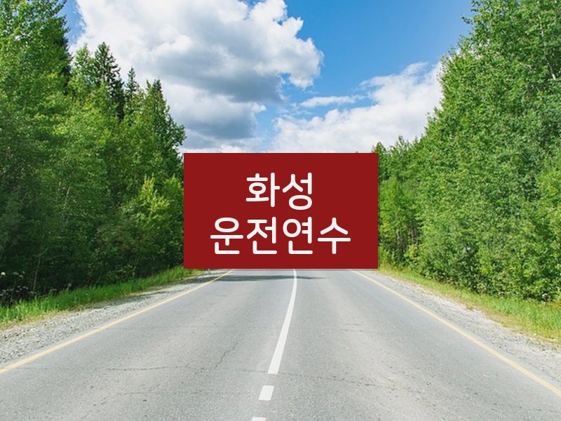 화성운전연수 후기