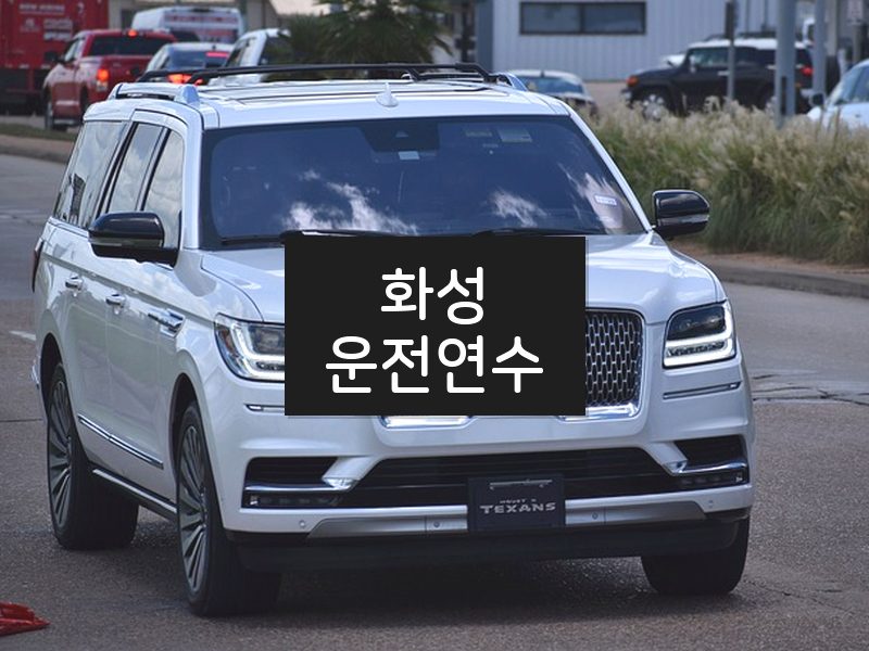 화성운전연수 후기