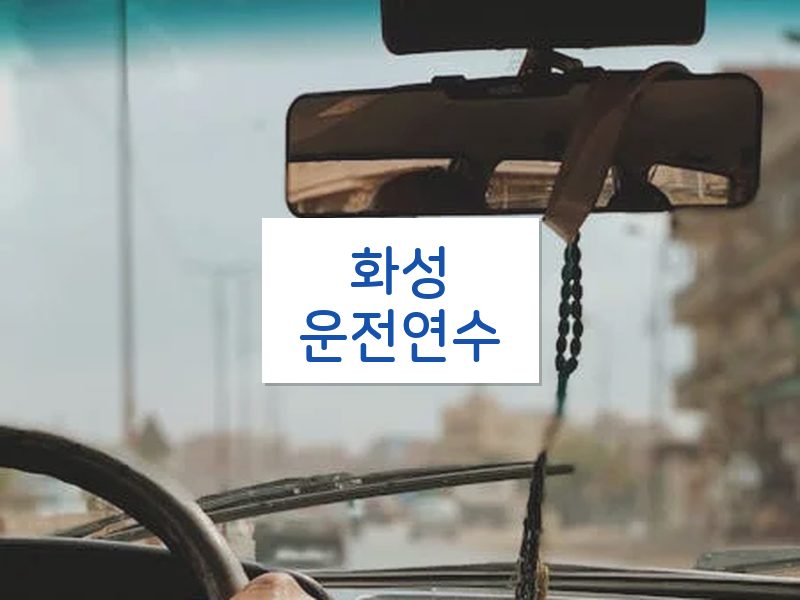 화성운전연수 후기