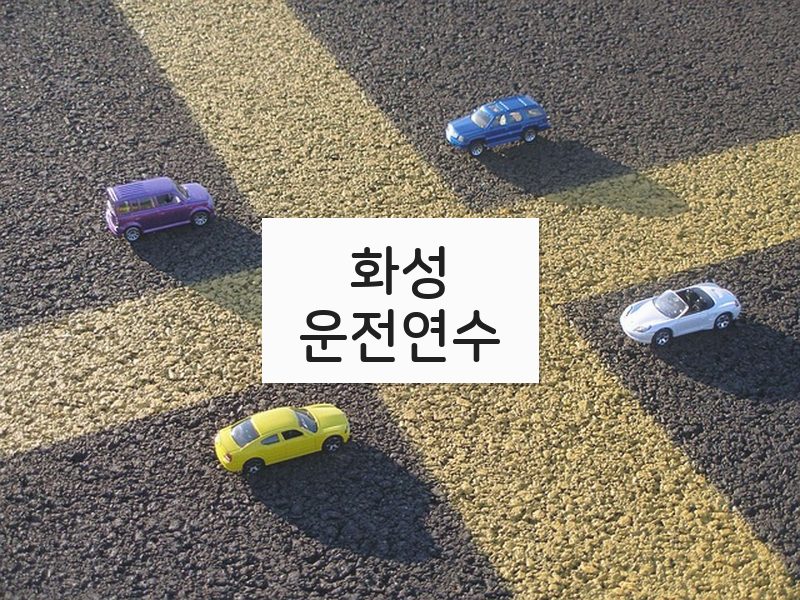 화성운전연수 후기