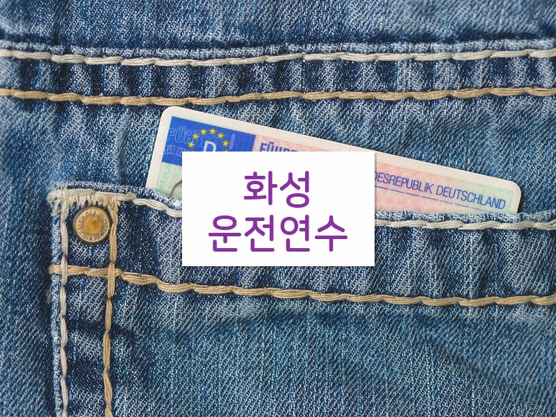 화성운전연수 후기