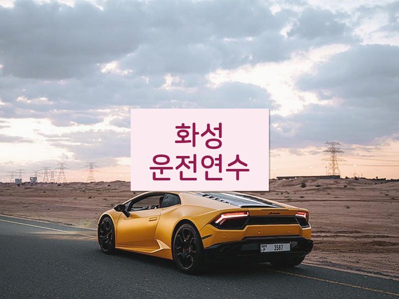 화성운전연수 후기
