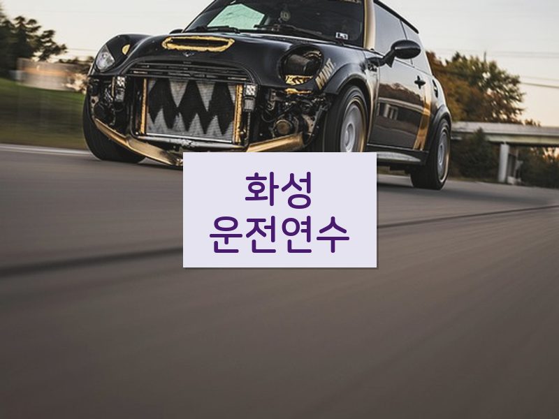 화성운전연수 후기