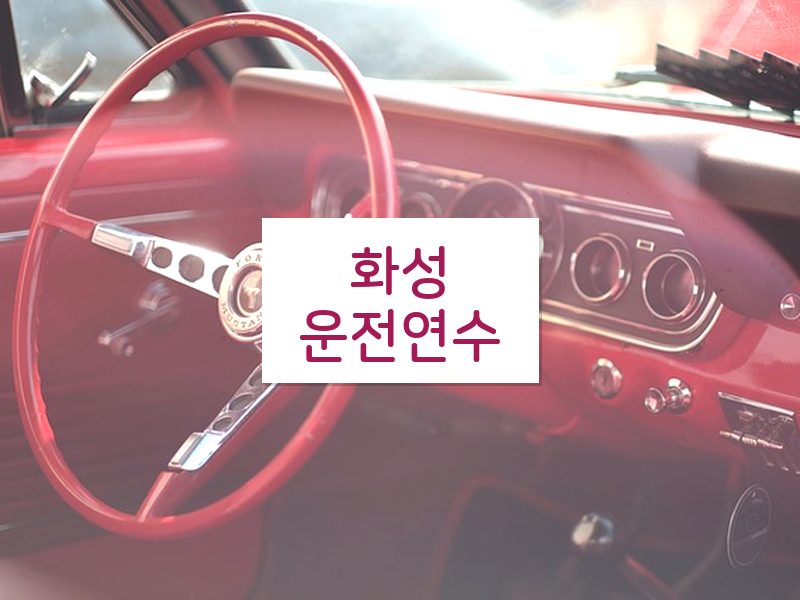 화성운전연수 후기