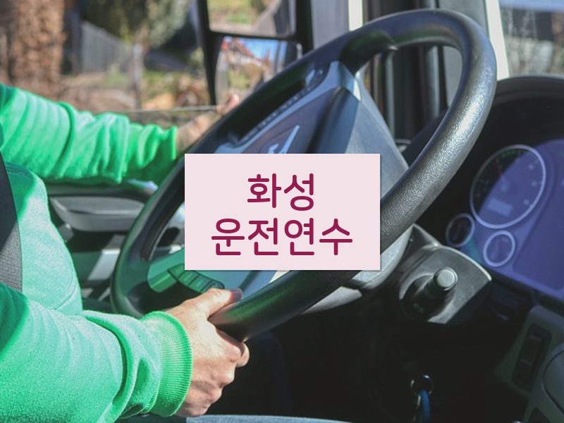 화성운전연수 후기