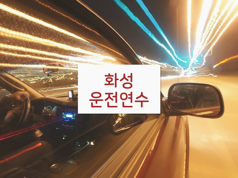 화성운전연수 후기