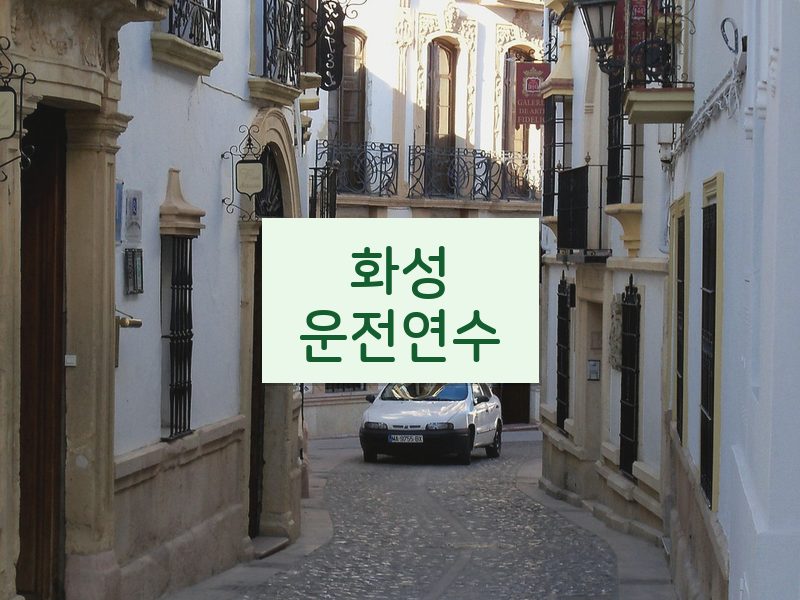 화성운전연수 후기
