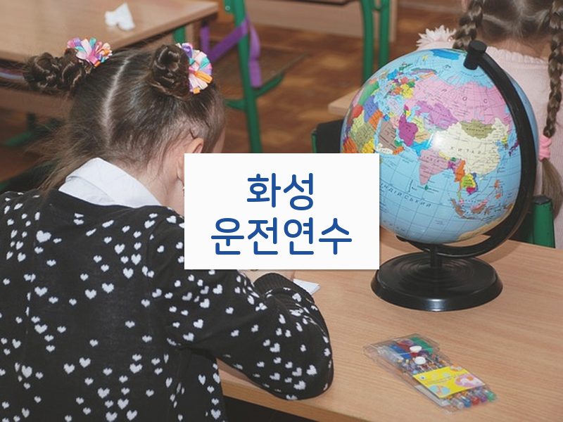 화성운전연수 후기
