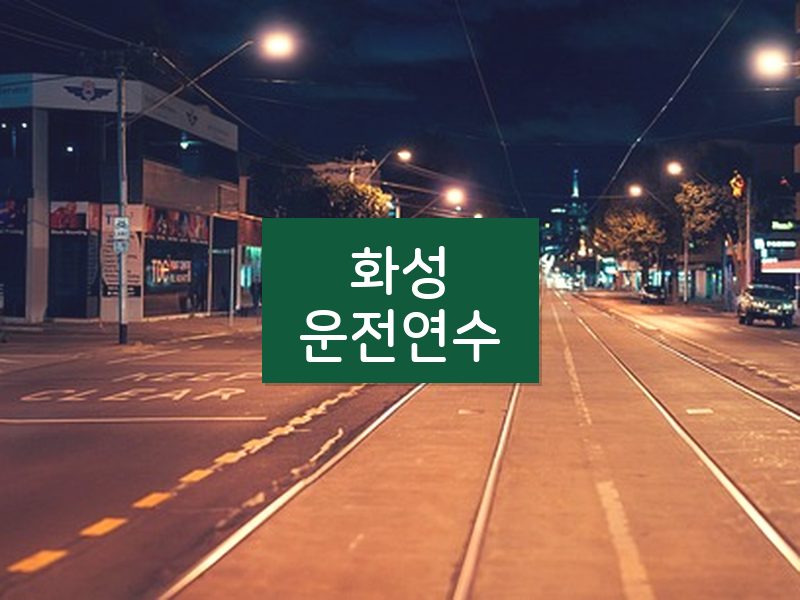 화성운전연수 후기