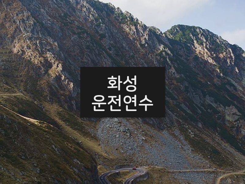 화성운전연수 후기