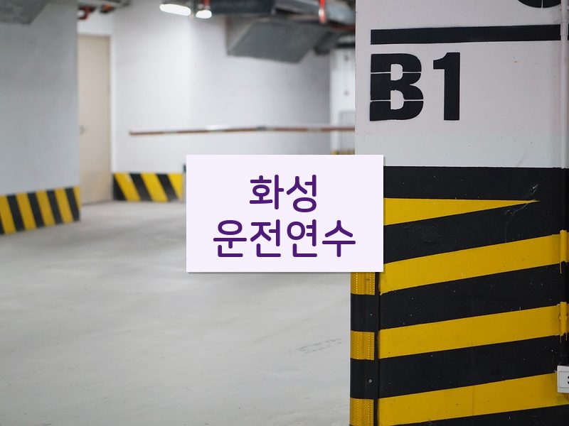 화성운전연수 후기