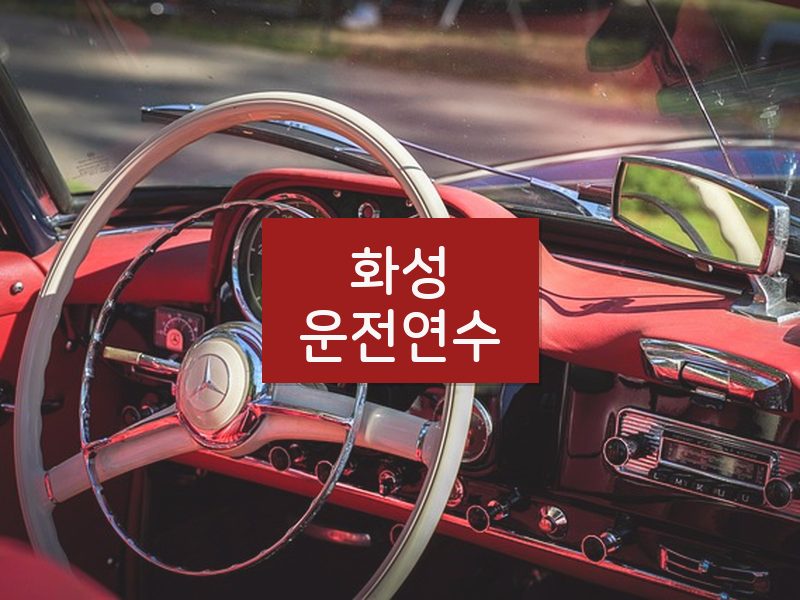 화성운전연수 후기
