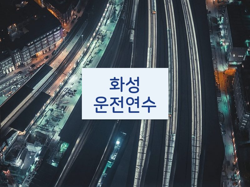 화성운전연수 후기