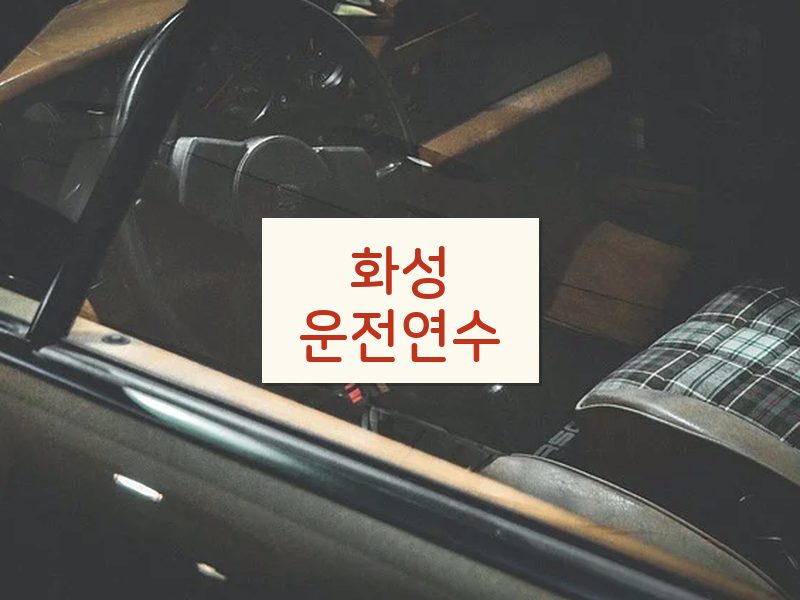 화성운전연수 후기