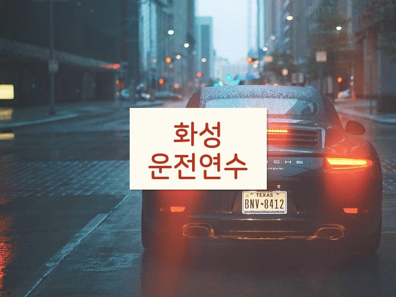 화성운전연수 후기