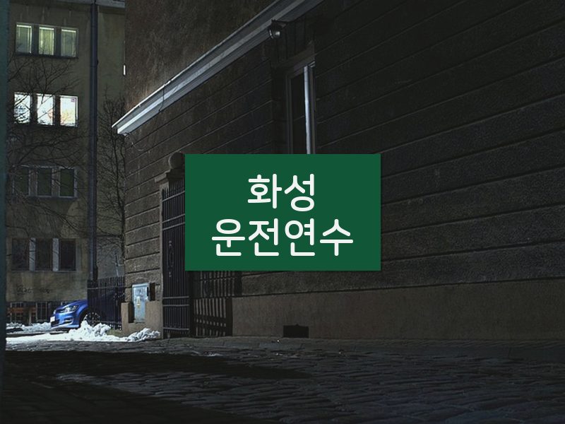 화성운전연수 후기