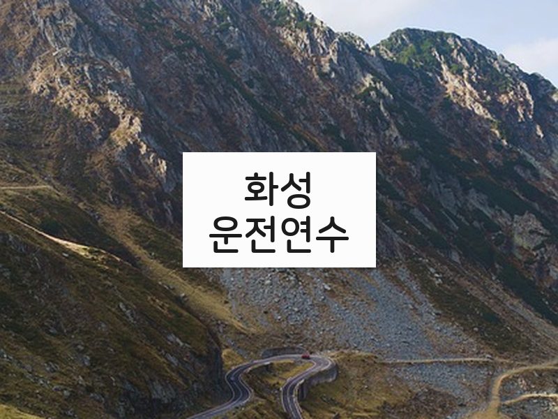 화성운전연수 후기