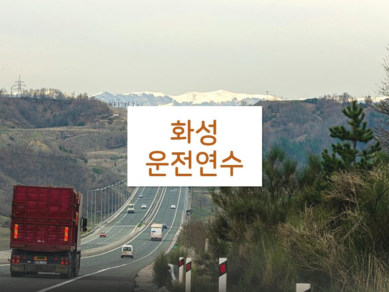 화성운전연수 후기