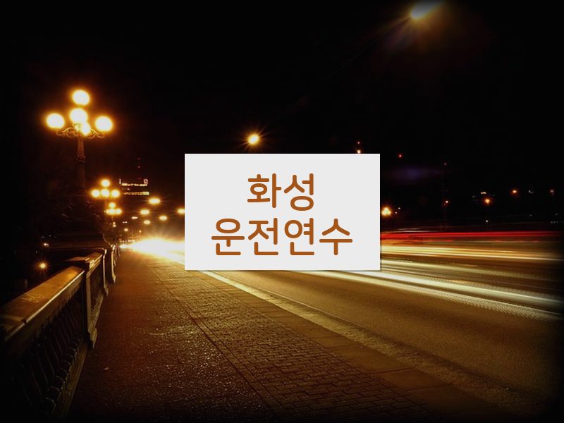 화성운전연수 후기