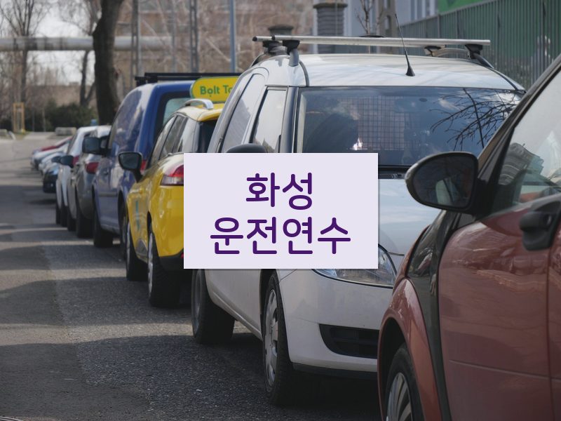 화성운전연수 후기