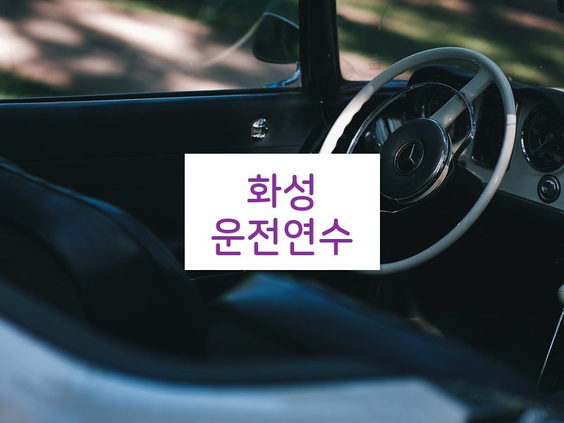 화성운전연수 후기
