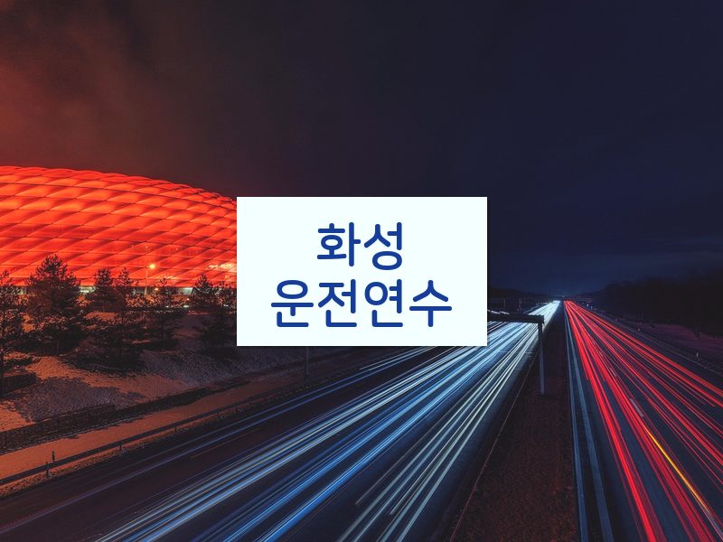 화성운전연수 후기