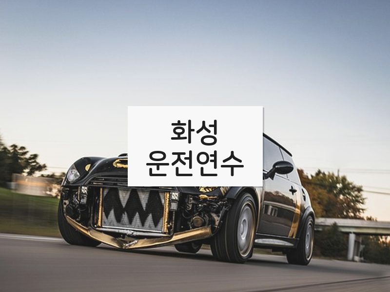 화성운전연수 후기