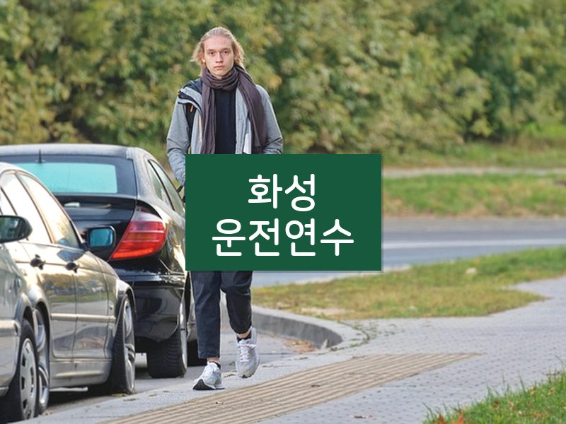 화성운전연수 후기