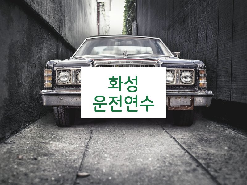 화성운전연수 후기