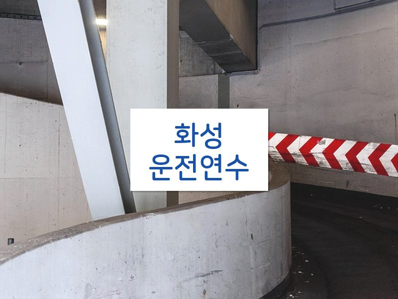 화성운전연수 후기