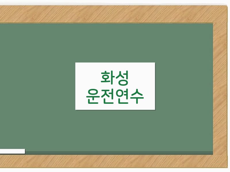 화성운전연수 후기