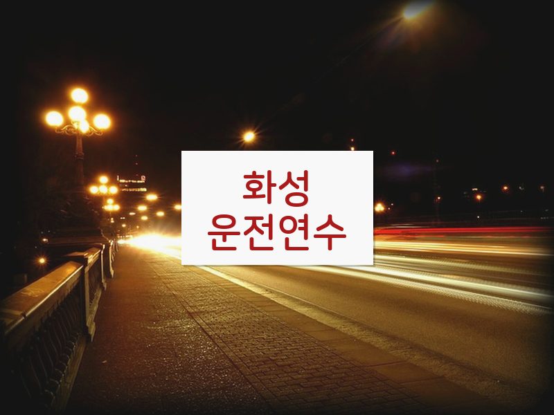 화성운전연수 후기
