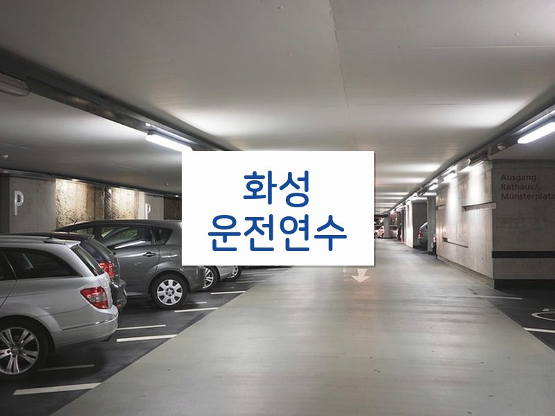 화성운전연수 후기