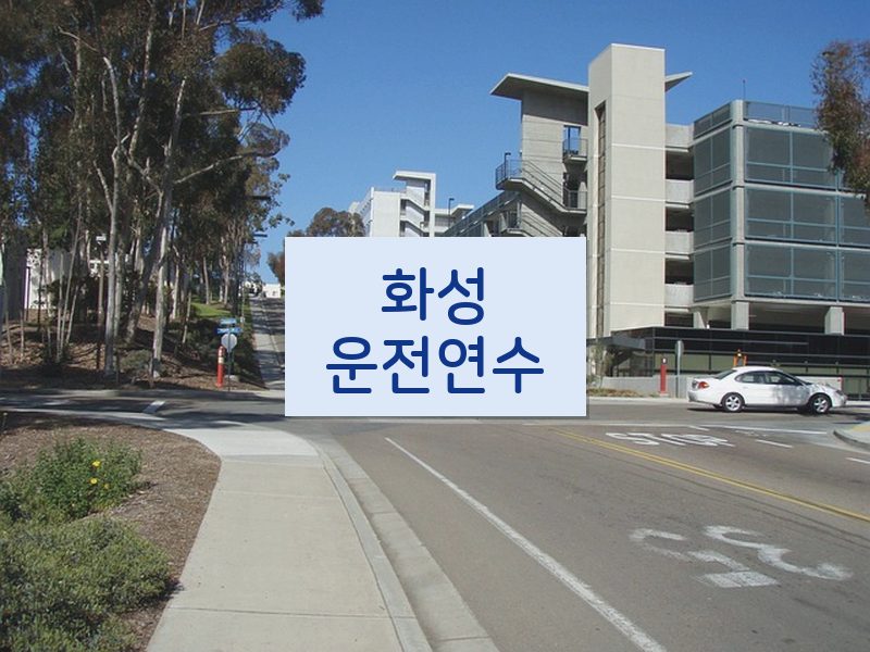 화성운전연수 후기
