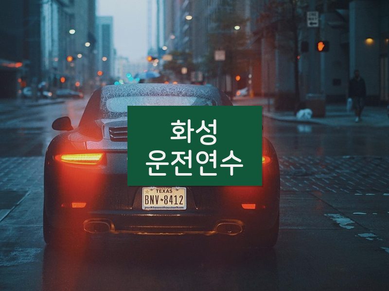 화성운전연수 후기