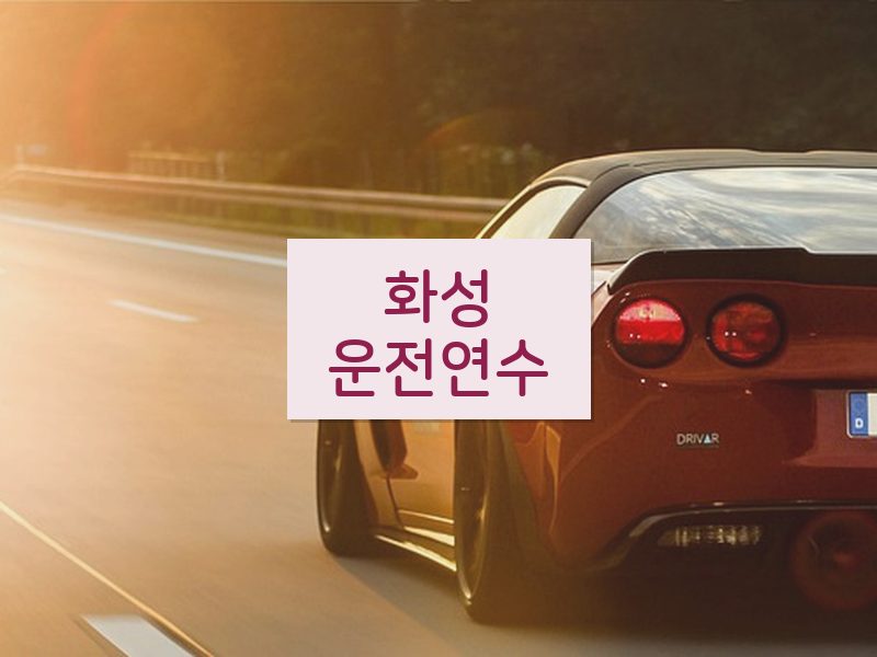화성운전연수 후기