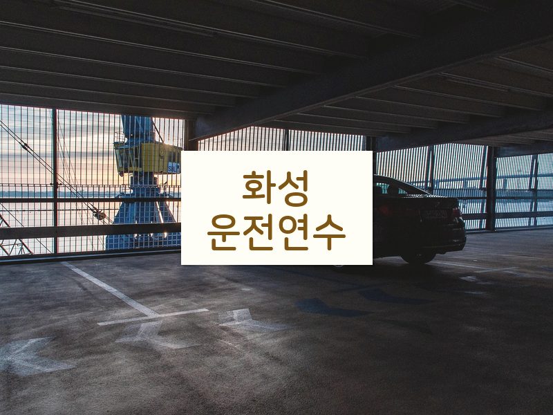 화성운전연수 후기