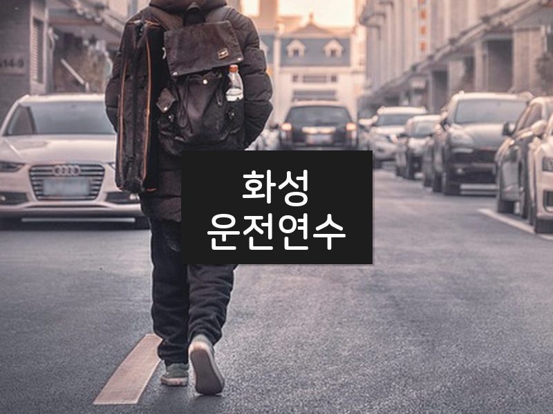 화성운전연수 후기