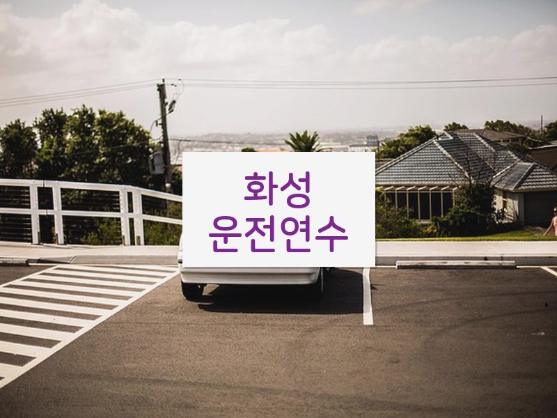 화성운전연수 후기