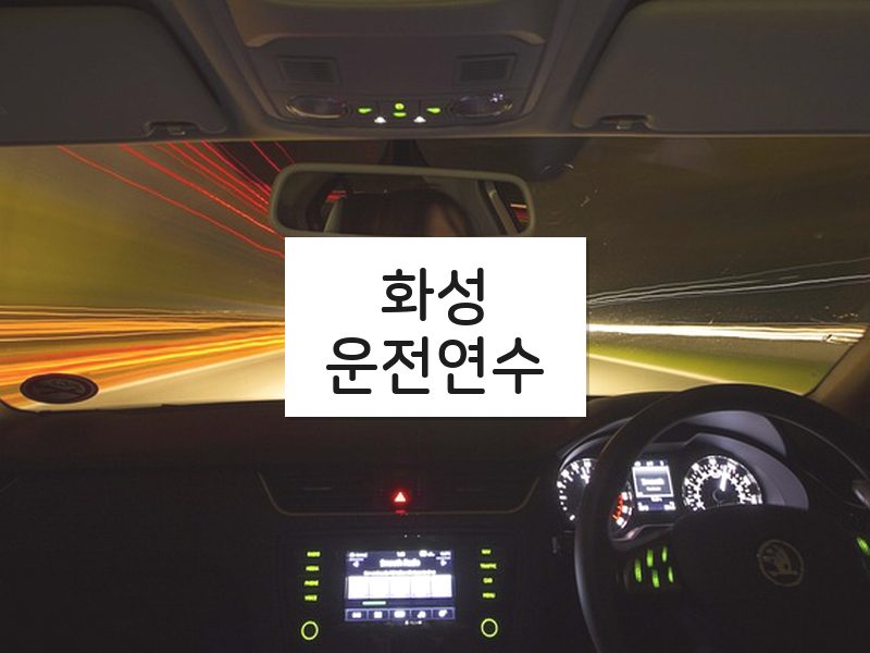 화성운전연수 후기
