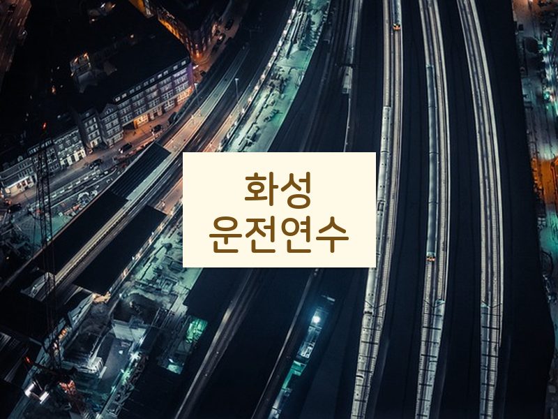 화성운전연수 후기